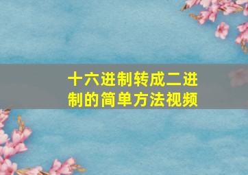 十六进制转成二进制的简单方法视频