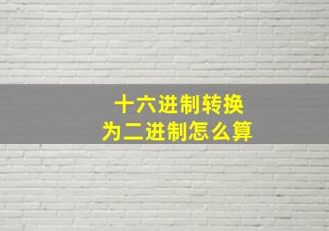 十六进制转换为二进制怎么算