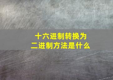 十六进制转换为二进制方法是什么