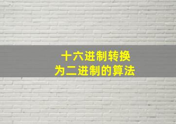 十六进制转换为二进制的算法