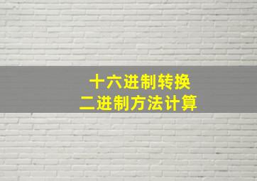 十六进制转换二进制方法计算