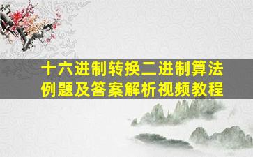 十六进制转换二进制算法例题及答案解析视频教程