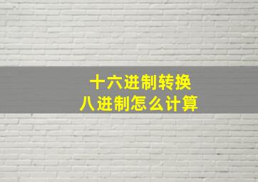 十六进制转换八进制怎么计算