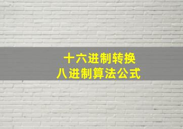 十六进制转换八进制算法公式