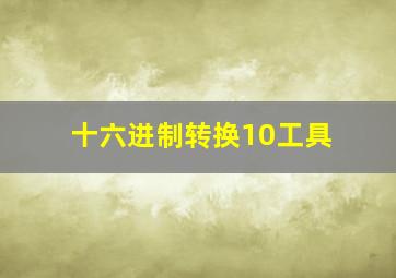 十六进制转换10工具