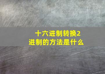 十六进制转换2进制的方法是什么