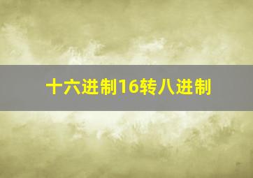 十六进制16转八进制