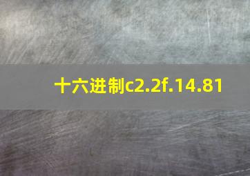 十六进制c2.2f.14.81