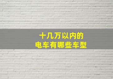 十几万以内的电车有哪些车型