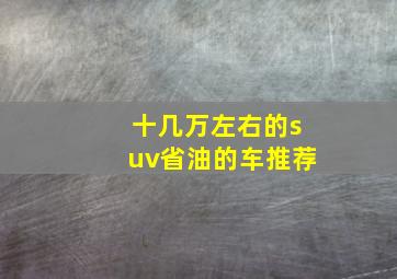 十几万左右的suv省油的车推荐