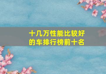 十几万性能比较好的车排行榜前十名