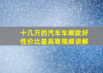 十几万的汽车车哪款好性价比最高呢视频讲解