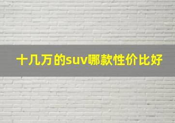 十几万的suv哪款性价比好