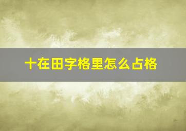 十在田字格里怎么占格