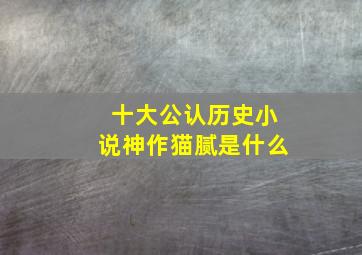 十大公认历史小说神作猫腻是什么