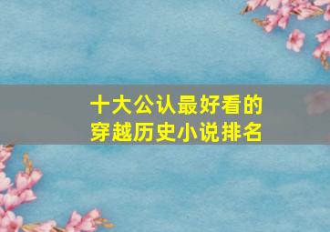 十大公认最好看的穿越历史小说排名