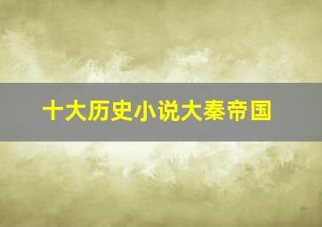 十大历史小说大秦帝国