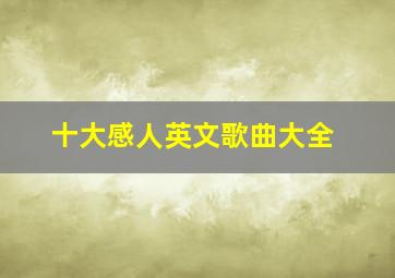 十大感人英文歌曲大全