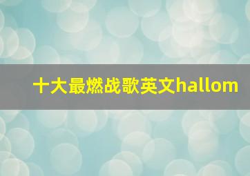 十大最燃战歌英文hallom