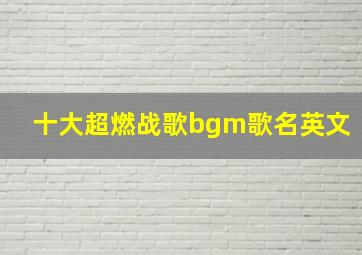 十大超燃战歌bgm歌名英文