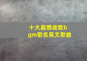 十大超燃战歌bgm歌名英文歌曲