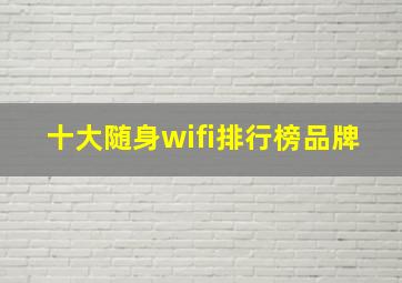 十大随身wifi排行榜品牌