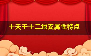 十天干十二地支属性特点