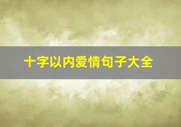 十字以内爱情句子大全