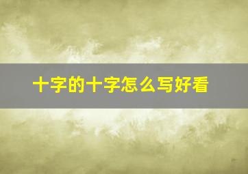 十字的十字怎么写好看