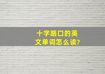 十字路口的英文单词怎么读?