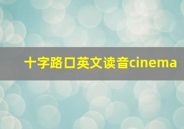 十字路口英文读音cinema