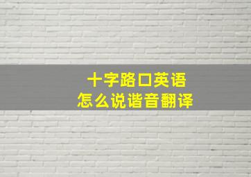 十字路口英语怎么说谐音翻译