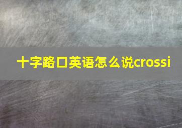 十字路口英语怎么说crossi