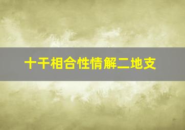 十干相合性情解二地支