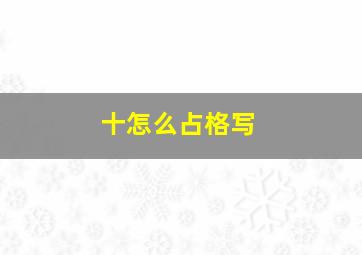 十怎么占格写