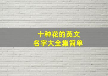 十种花的英文名字大全集简单