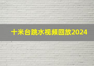 十米台跳水视频回放2024