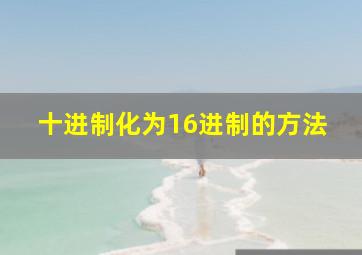 十进制化为16进制的方法