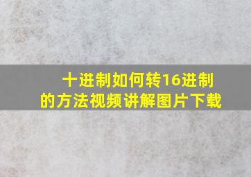 十进制如何转16进制的方法视频讲解图片下载