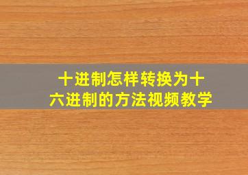 十进制怎样转换为十六进制的方法视频教学