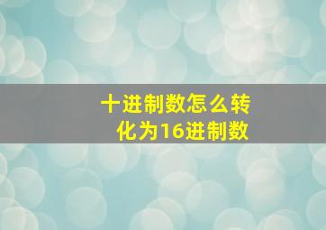 十进制数怎么转化为16进制数