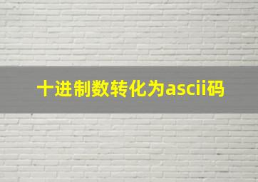 十进制数转化为ascii码