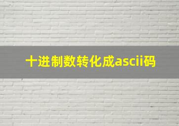 十进制数转化成ascii码