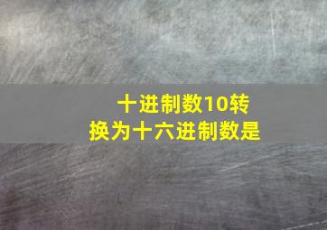 十进制数10转换为十六进制数是