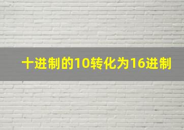 十进制的10转化为16进制