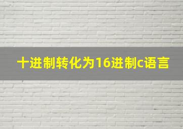 十进制转化为16进制c语言