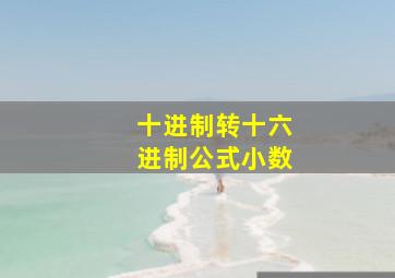 十进制转十六进制公式小数