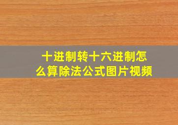 十进制转十六进制怎么算除法公式图片视频