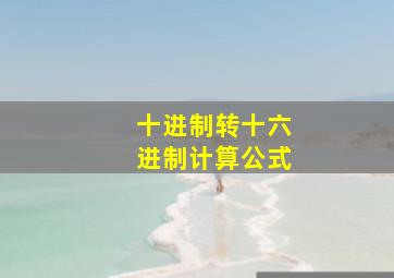 十进制转十六进制计算公式