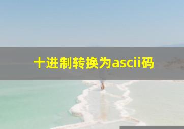 十进制转换为ascii码